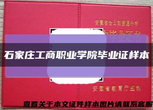 石家庄工商职业学院毕业证样本缩略图