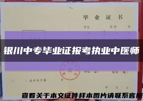 银川中专毕业证报考执业中医师缩略图