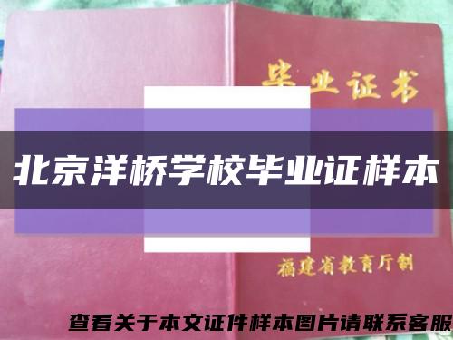 北京洋桥学校毕业证样本缩略图