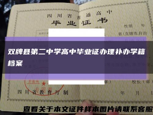 双牌县第二中学高中毕业证办理补办学籍档案缩略图