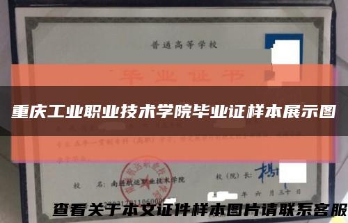 重庆工业职业技术学院毕业证样本展示图缩略图