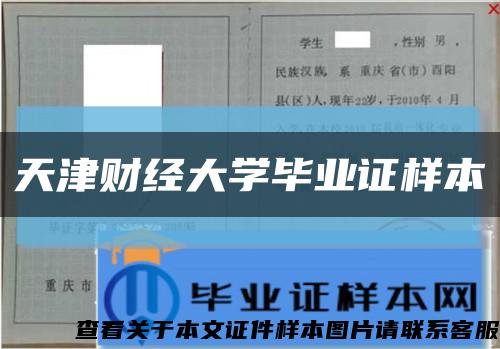 天津财经大学毕业证样本缩略图