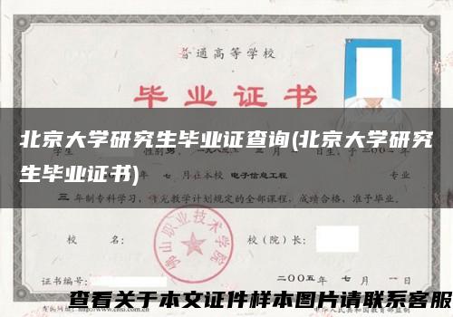 北京大学研究生毕业证查询(北京大学研究生毕业证书)缩略图