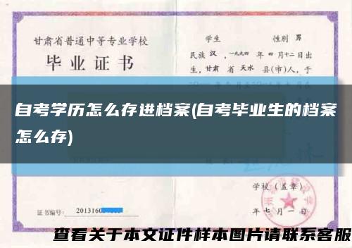 自考学历怎么存进档案(自考毕业生的档案怎么存)缩略图