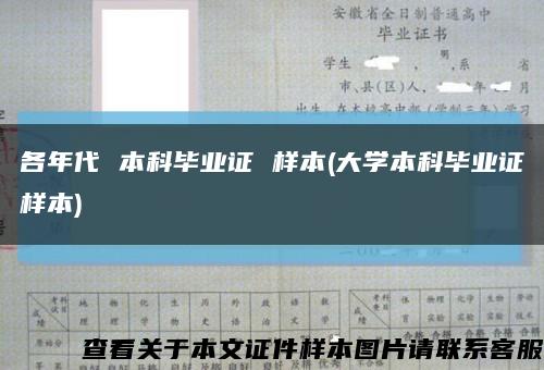 各年代 本科毕业证 样本(大学本科毕业证样本)缩略图