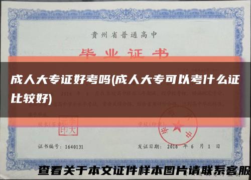 成人大专证好考吗(成人大专可以考什么证比较好)缩略图