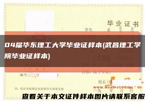 04届华东理工大学毕业证样本(武昌理工学院毕业证样本)缩略图