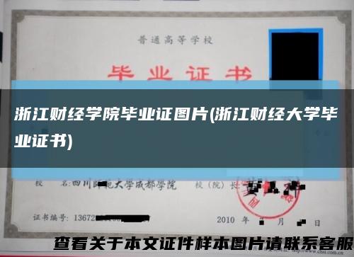 浙江财经学院毕业证图片(浙江财经大学毕业证书)缩略图