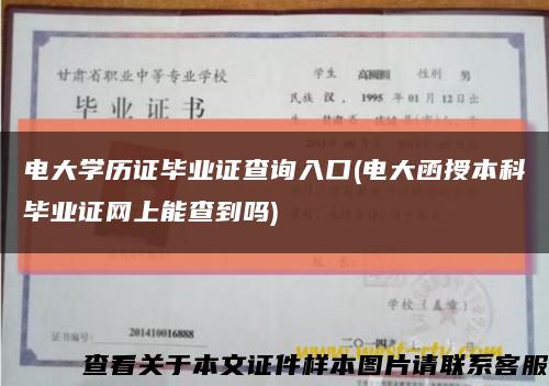 电大学历证毕业证查询入口(电大函授本科毕业证网上能查到吗)缩略图