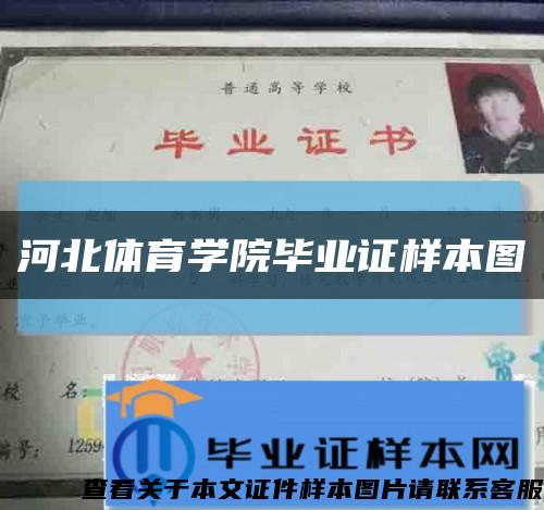 河北体育学院毕业证样本图缩略图