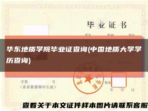 华东地质学院毕业证查询(中国地质大学学历查询)缩略图