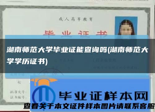 湖南师范大学毕业证能查询吗(湖南师范大学学历证书)缩略图