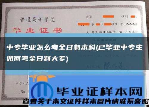 中专毕业怎么考全日制本科(已毕业中专生如何考全日制大专)缩略图