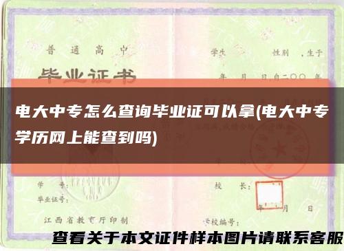 电大中专怎么查询毕业证可以拿(电大中专学历网上能查到吗)缩略图