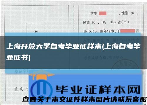 上海开放大学自考毕业证样本(上海自考毕业证书)缩略图