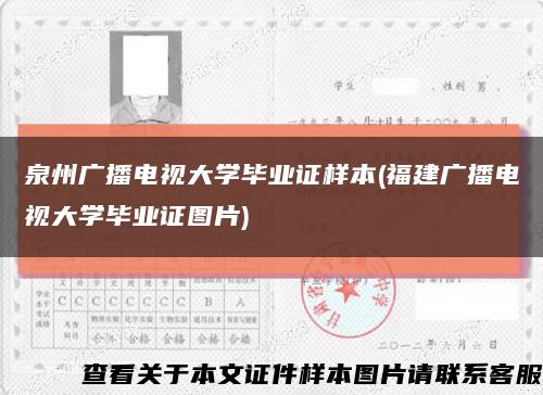 泉州广播电视大学毕业证样本(福建广播电视大学毕业证图片)缩略图