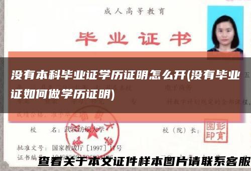 没有本科毕业证学历证明怎么开(没有毕业证如何做学历证明)缩略图