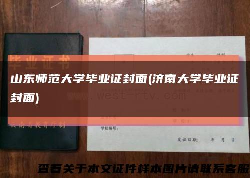 山东师范大学毕业证封面(济南大学毕业证封面)缩略图