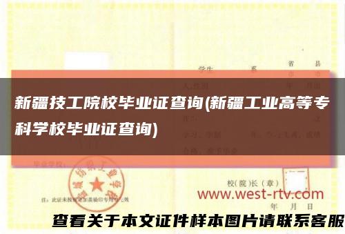 新疆技工院校毕业证查询(新疆工业高等专科学校毕业证查询)缩略图