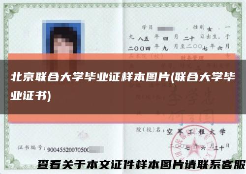 北京联合大学毕业证样本图片(联合大学毕业证书)缩略图