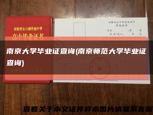 南京大学毕业证查询(南京师范大学毕业证查询)缩略图