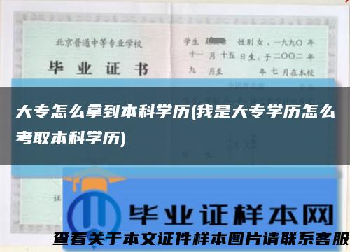 大专怎么拿到本科学历(我是大专学历怎么考取本科学历)缩略图