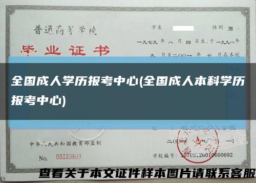 全国成人学历报考中心(全国成人本科学历报考中心)缩略图