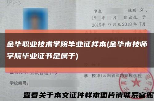 金华职业技术学院毕业证样本(金华市技师学院毕业证书是属于)缩略图