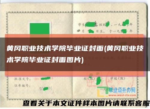 黄冈职业技术学院毕业证封面(黄冈职业技术学院毕业证封面图片)缩略图