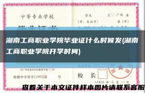 湖南工商职业学院毕业证什么时候发(湖南工商职业学院开学时间)缩略图