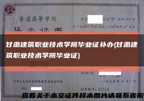 甘肃建筑职业技术学院毕业证补办(甘肃建筑职业技术学院毕业证)缩略图