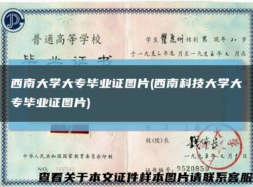 西南大学大专毕业证图片(西南科技大学大专毕业证图片)缩略图