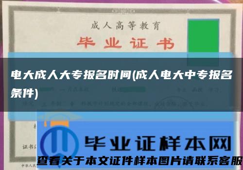 电大成人大专报名时间(成人电大中专报名条件)缩略图