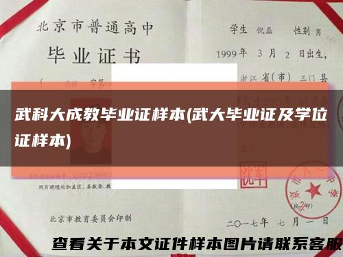 武科大成教毕业证样本(武大毕业证及学位证样本)缩略图