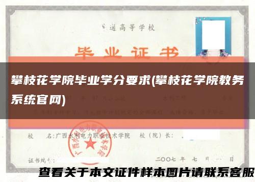 攀枝花学院毕业学分要求(攀枝花学院教务系统官网)缩略图