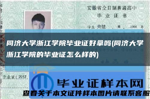 同济大学浙江学院毕业证好拿吗(同济大学浙江学院的毕业证怎么样的)缩略图