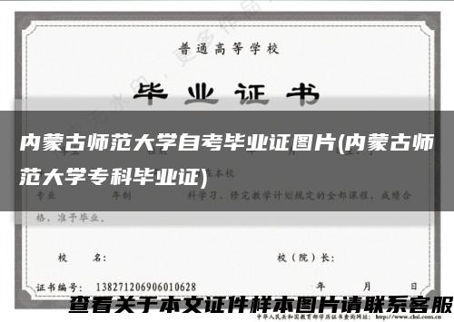 内蒙古师范大学自考毕业证图片(内蒙古师范大学专科毕业证)缩略图