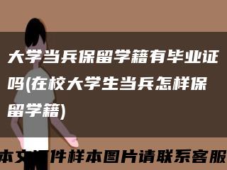 大学当兵保留学籍有毕业证吗(在校大学生当兵怎样保留学籍)缩略图