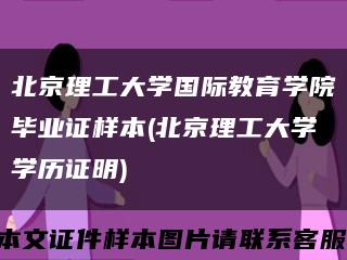 北京理工大学国际教育学院毕业证样本(北京理工大学学历证明)缩略图