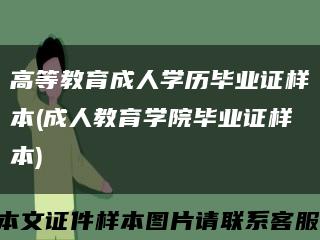 高等教育成人学历毕业证样本(成人教育学院毕业证样本)缩略图