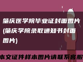 肇庆医学院毕业证封面图片(肇庆学院录取通知书封面图片)缩略图