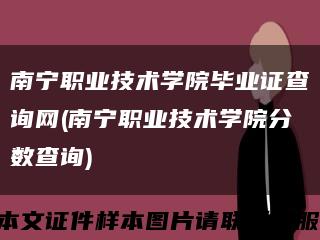 南宁职业技术学院毕业证查询网(南宁职业技术学院分数查询)缩略图