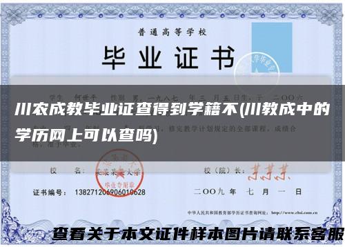 川农成教毕业证查得到学籍不(川教成中的学历网上可以查吗)缩略图