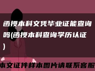 函授本科文凭毕业证能查询吗(函授本科查询学历认证)缩略图