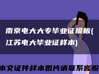 南京电大大专毕业证模板(江苏电大毕业证样本)缩略图