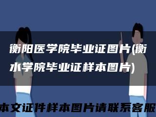 衡阳医学院毕业证图片(衡水学院毕业证样本图片)缩略图