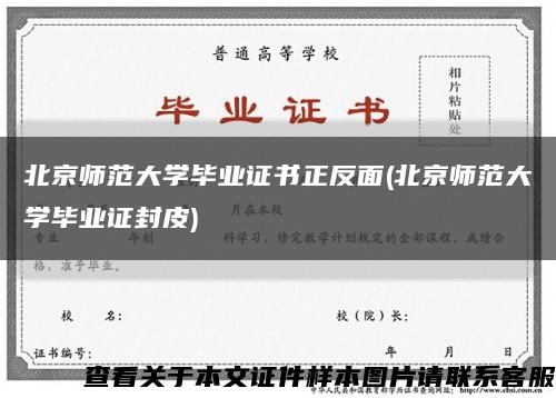 北京师范大学毕业证书正反面(北京师范大学毕业证封皮)缩略图