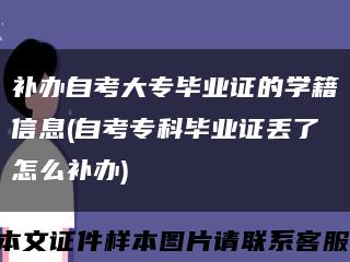 补办自考大专毕业证的学籍信息(自考专科毕业证丢了怎么补办)缩略图