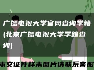 广播电视大学官网查询学籍(北京广播电视大学学籍查询)缩略图