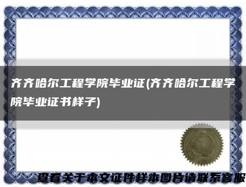 齐齐哈尔工程学院毕业证(齐齐哈尔工程学院毕业证书样子)缩略图